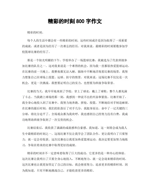 精彩的时刻800字作文