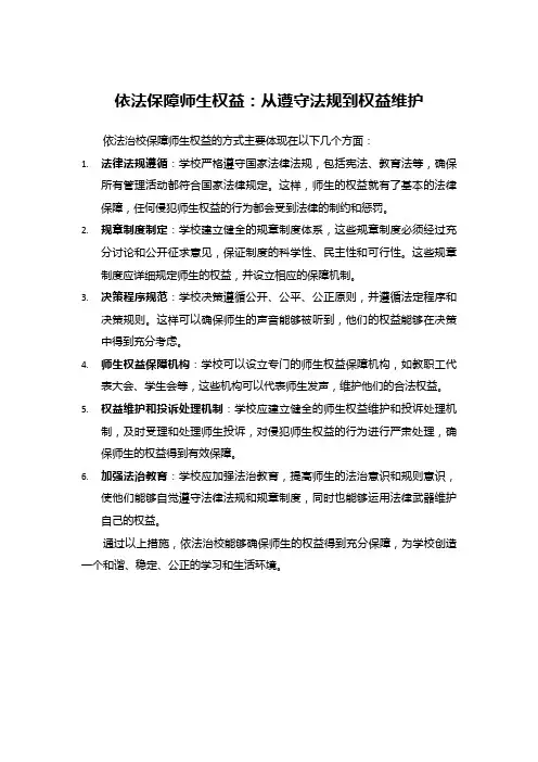 依法保障师生权益：从遵守法规到权益维护