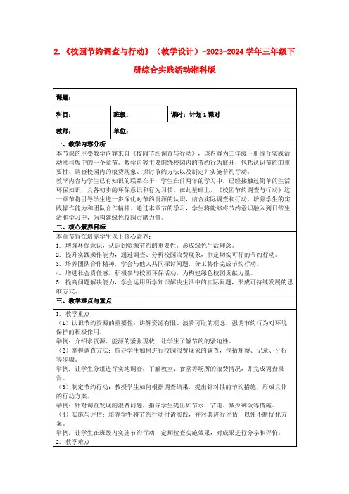 2.《校园节约调查与行动》(教学设计)-2023-2024学年三年级下册综合实践活动湘科版
