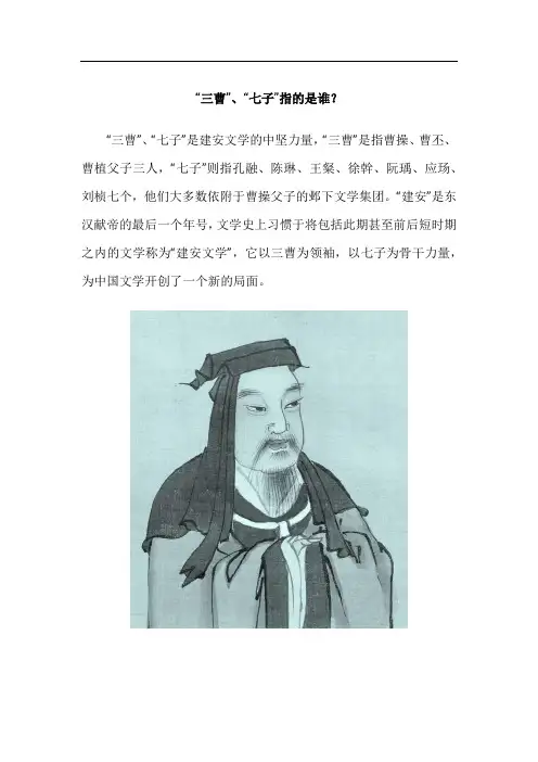 “三曹”、“七子”指的是谁？