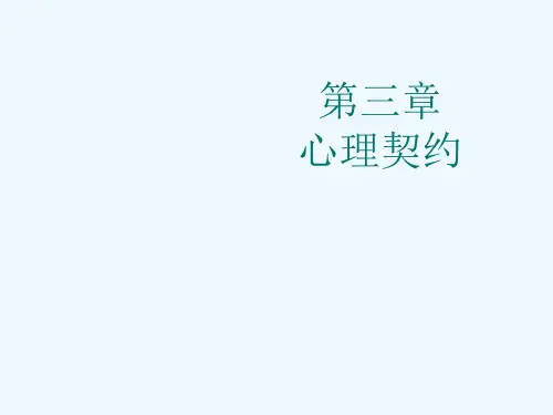 第三章心理契约与管理
