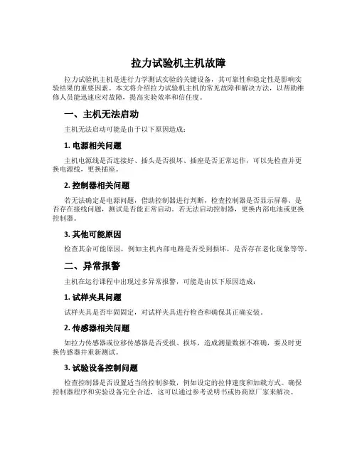 拉力试验机主机故障