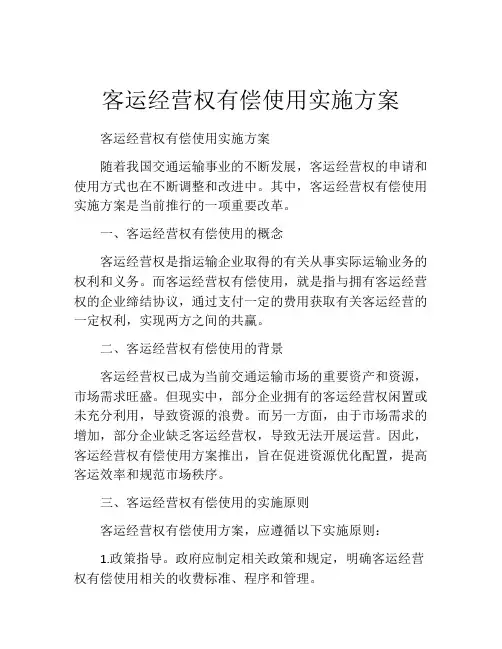 客运经营权有偿使用实施方案