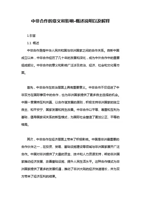 中非合作的意义和影响-概述说明以及解释