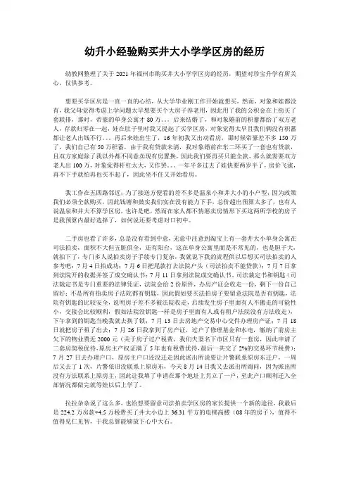 幼升小经验购买井大小学学区房的经历