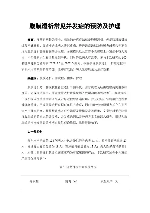 腹膜透析常见并发症的预防及护理