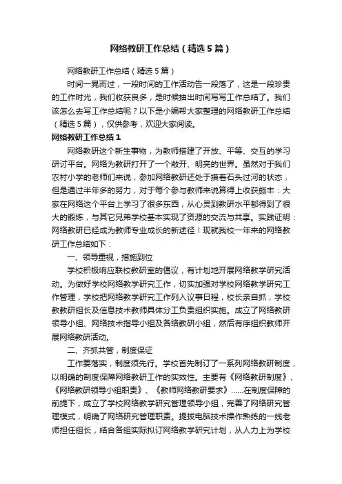 网络教研工作总结（精选5篇）