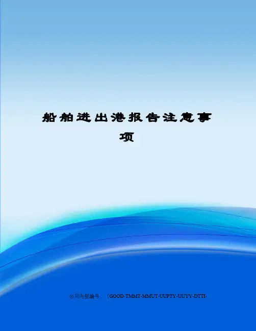 船舶进出港报告注意事项