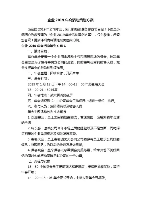 企业2019年会活动策划方案