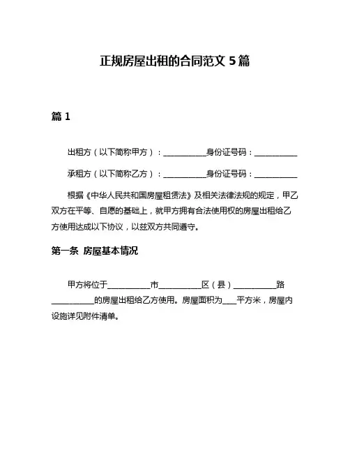 正规房屋出租的合同范文5篇