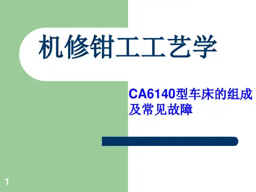 经典：CA6140车床结构及常见故障