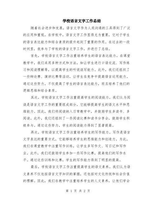 学校语言文字工作总结