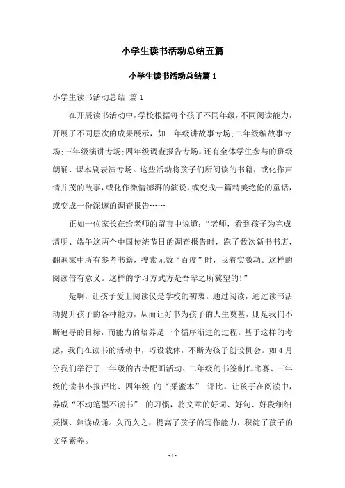 小学生读书活动总结五篇