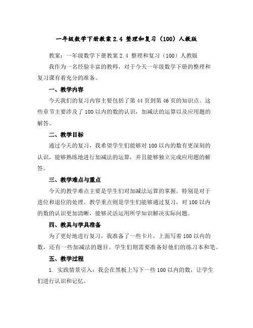 一年级数学下册教案-2.4整理和复习(100)-人教版