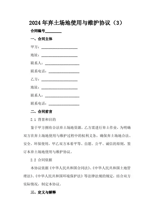 2024年弃土场地使用与维护协议(3)