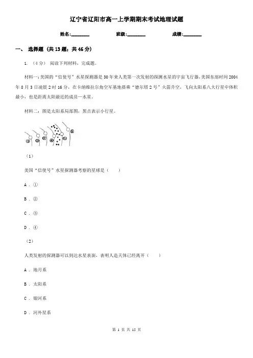 辽宁省辽阳市高一上学期期末考试地理试题