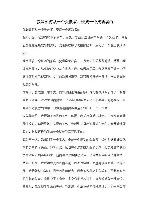 我是如何从一个失败者,变成一个成功者的