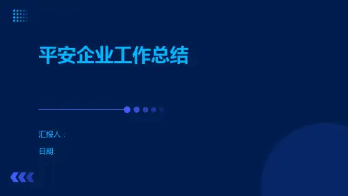 平安企业工作总结