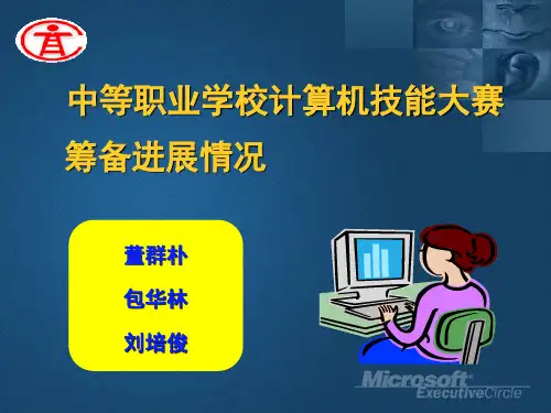 中等职业学校计算机技能大赛
