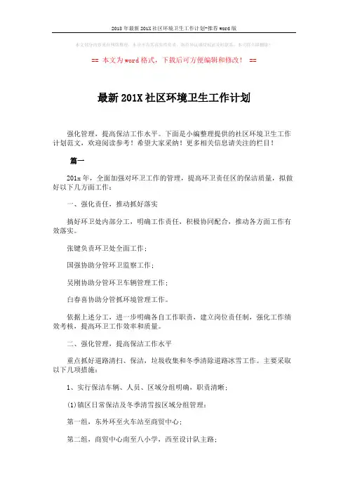 2018年最新201X社区环境卫生工作计划-推荐word版 (5页)