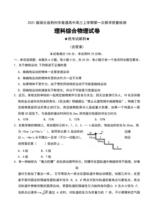 2021届湖北省荆州市普通高中高三上学期第一次教学质量检测理科综合物理试卷及答案