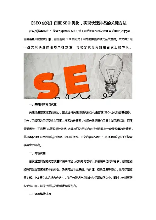 百度SEO优化,实现快速排名的关键方法