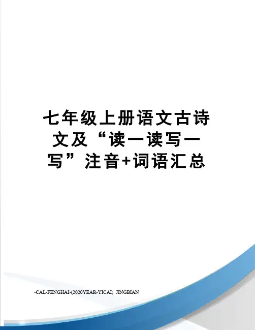 七年级上册语文古诗文及“读一读写一写”注音+词语汇总