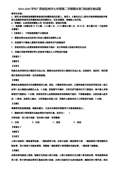 2019-2020学年广西省钦州市七年级第二学期期末复习检测生物试题含解析