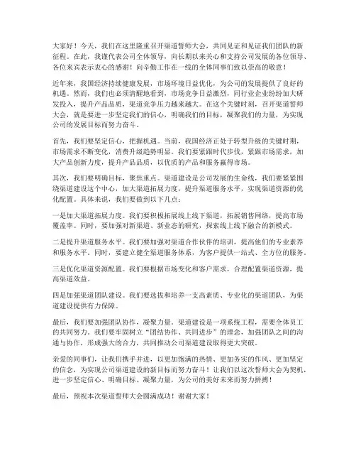 渠道誓师大会领导发言稿