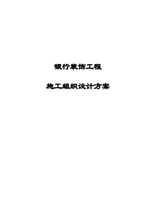 最新银行装饰工程施工组织设计方案