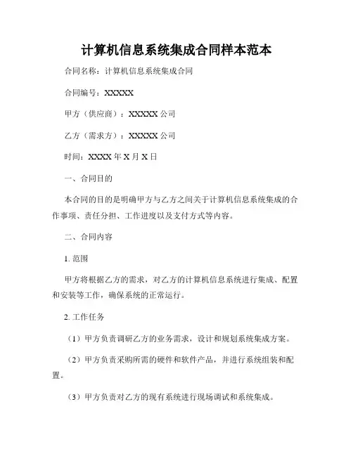 计算机信息系统集成合同样本范本