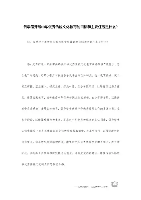 各学段开展中华优秀传统文化教育的目标和主要任务是什么-