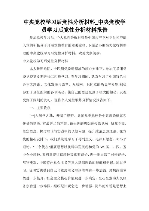 党性分析材料 中央党校学习后党性分析材料_中央党校学员学习后党性分析材料报告