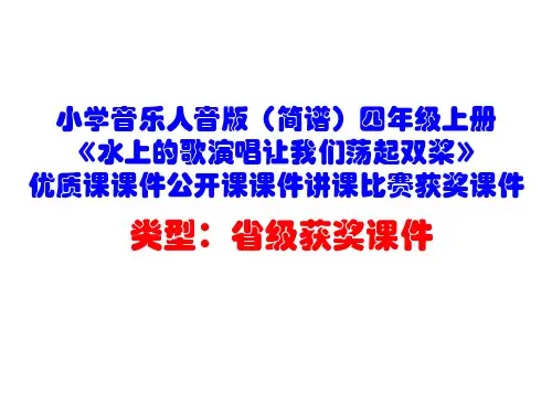 小学音乐人音版(简谱)四年级上册《水上的歌演唱让我们荡起双桨》优质课公开课课件讲课比赛获奖课件D016