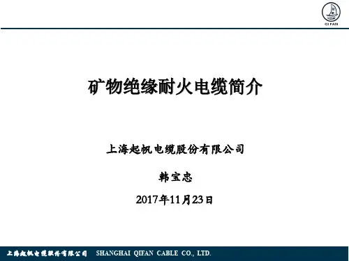 4.矿物绝缘耐火电缆简介