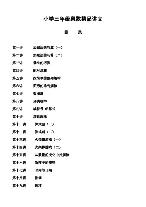 小学三年级奥数精品讲义1-34讲全