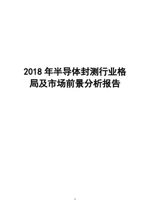 2018年半导体封测行业格局及市场前景分析报告