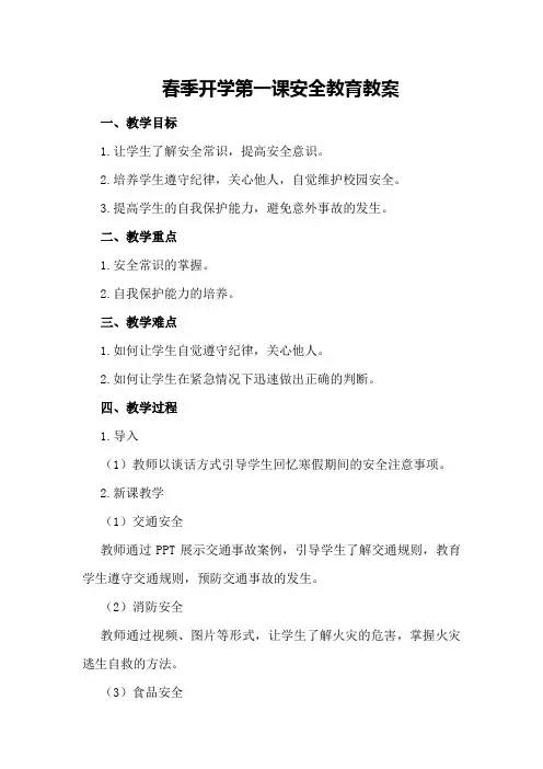 春季开学第一课安全教育教案