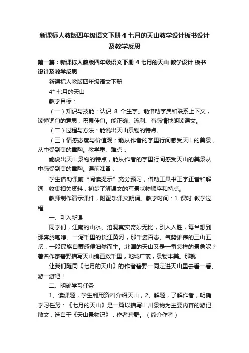 新课标人教版四年级语文下册4七月的天山教学设计板书设计及教学反思