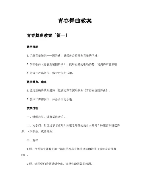 青春舞曲教案