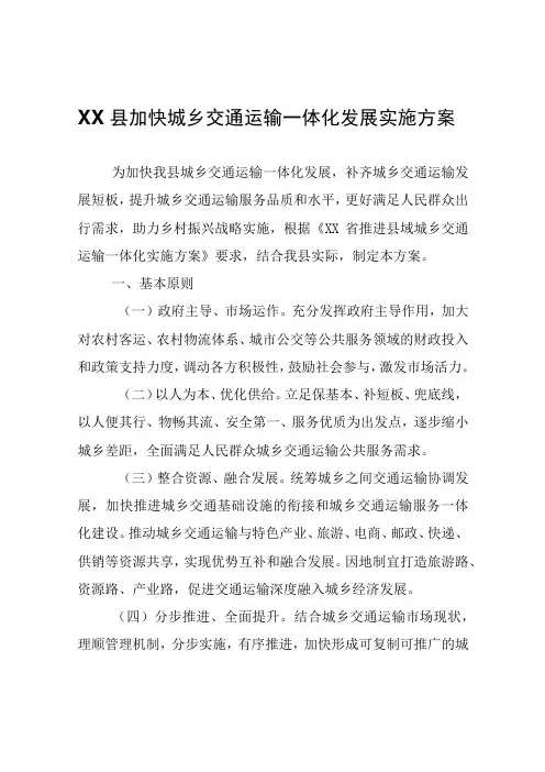 XX县加快城乡交通运输一体化发展实施方案