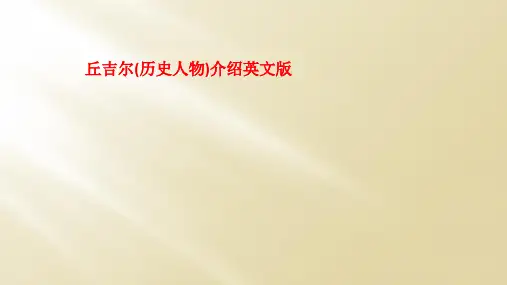 丘吉尔(历史人物)介绍英文版