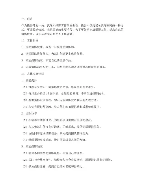 摄影部个人工作计划