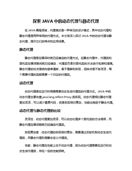 探索JAVA中的动态代理与静态代理