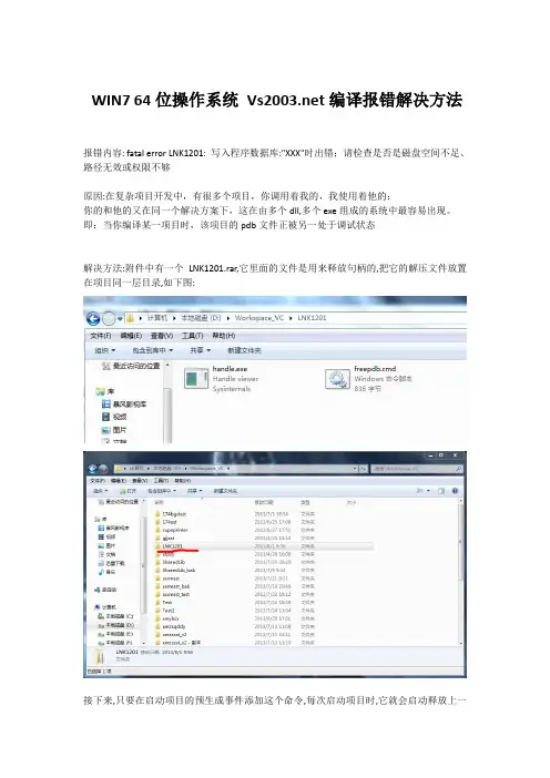 win7_64位VS2003编译报错解决方法