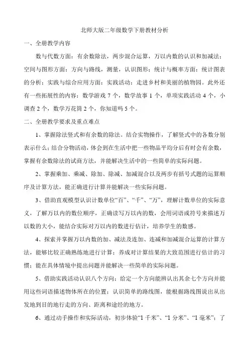 北师大版二年级数学下册教材分析