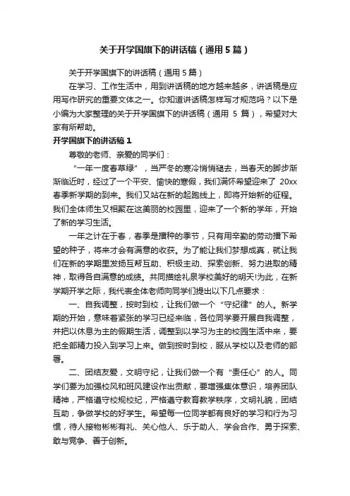 关于开学国旗下的讲话稿（通用5篇）