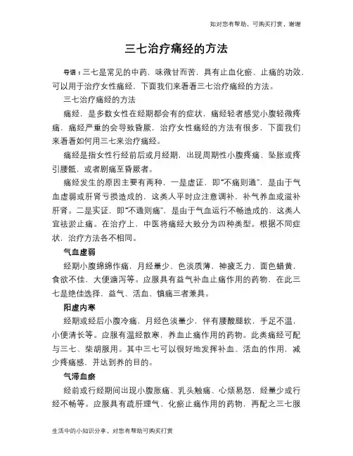 三七治疗痛经的方法