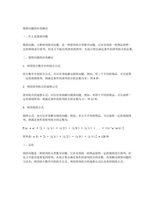 错排问题的一种有效解法