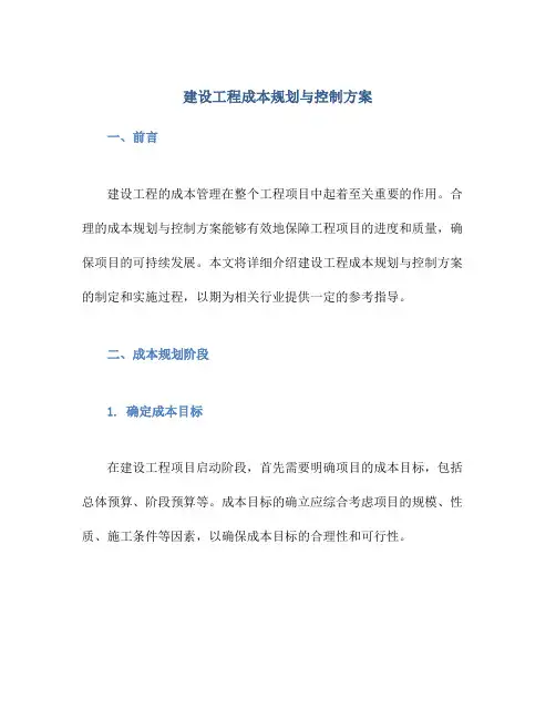 建设工程成本规划与控制方案